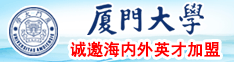 爆操大鸡巴厦门大学诚邀海内外英才加盟